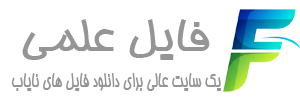 فایل علمی | سایتی برای دانلود فایل های نایاب